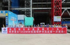 世界首臺1350MW機組鍋爐水壓試驗一次成功